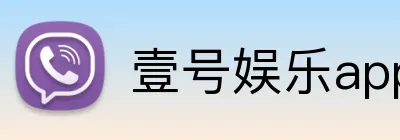 壹号娱乐app Logo